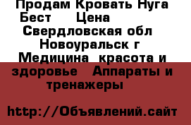 Продам Кровать Нуга-Бест.  › Цена ­ 80 000 - Свердловская обл., Новоуральск г. Медицина, красота и здоровье » Аппараты и тренажеры   
